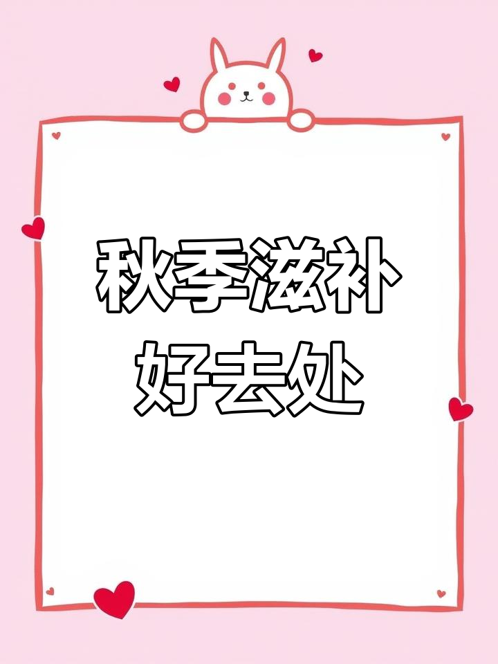立秋贴膘,郭林家常菜来袭