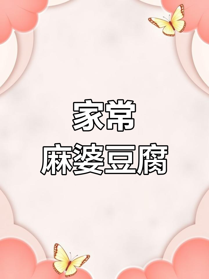 麻婆豆腐家常做法,简单又美味!