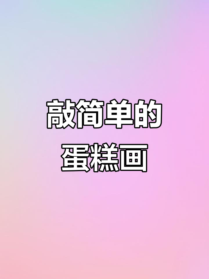 轻松画出可爱蛋糕手帐素材,简单又有趣!