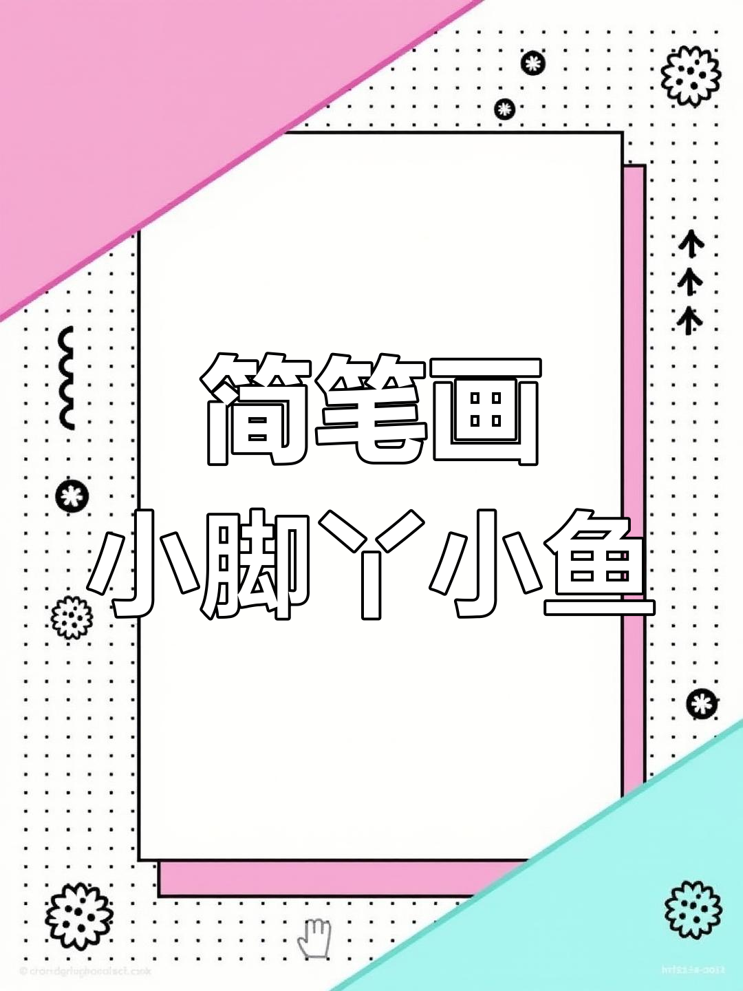 小脚丫变小鱼,轻松学画可爱泡泡鱼