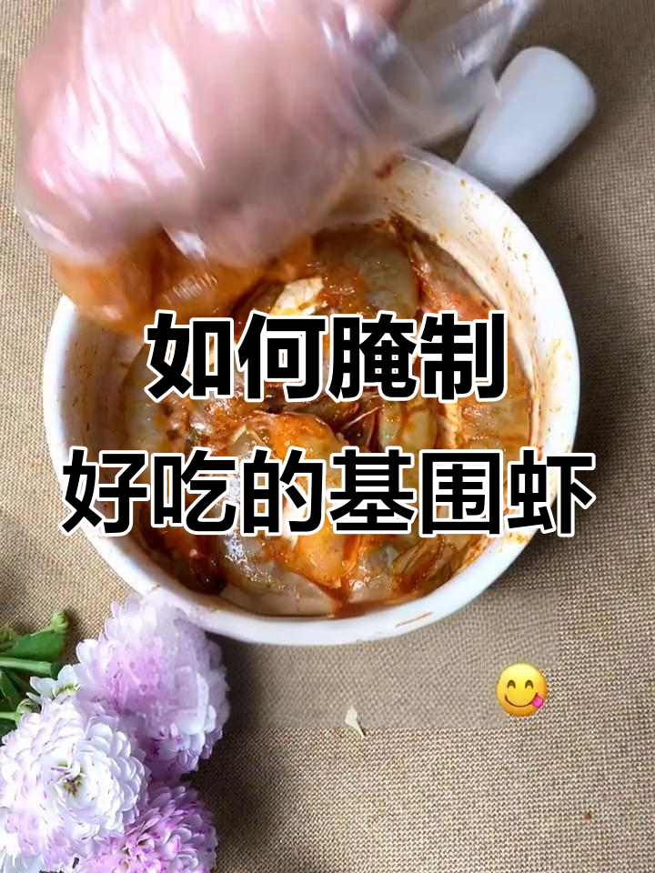 基围虾腌制秘诀,轻松去腥烤出美味
