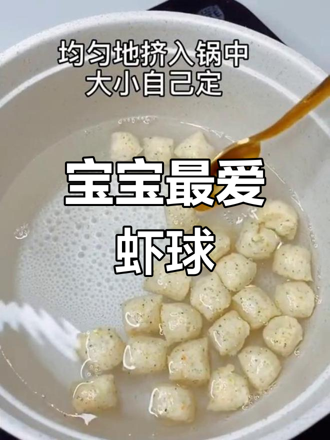 迷你虾球,营养满分,口感鲜美,适合所有宝宝食用!