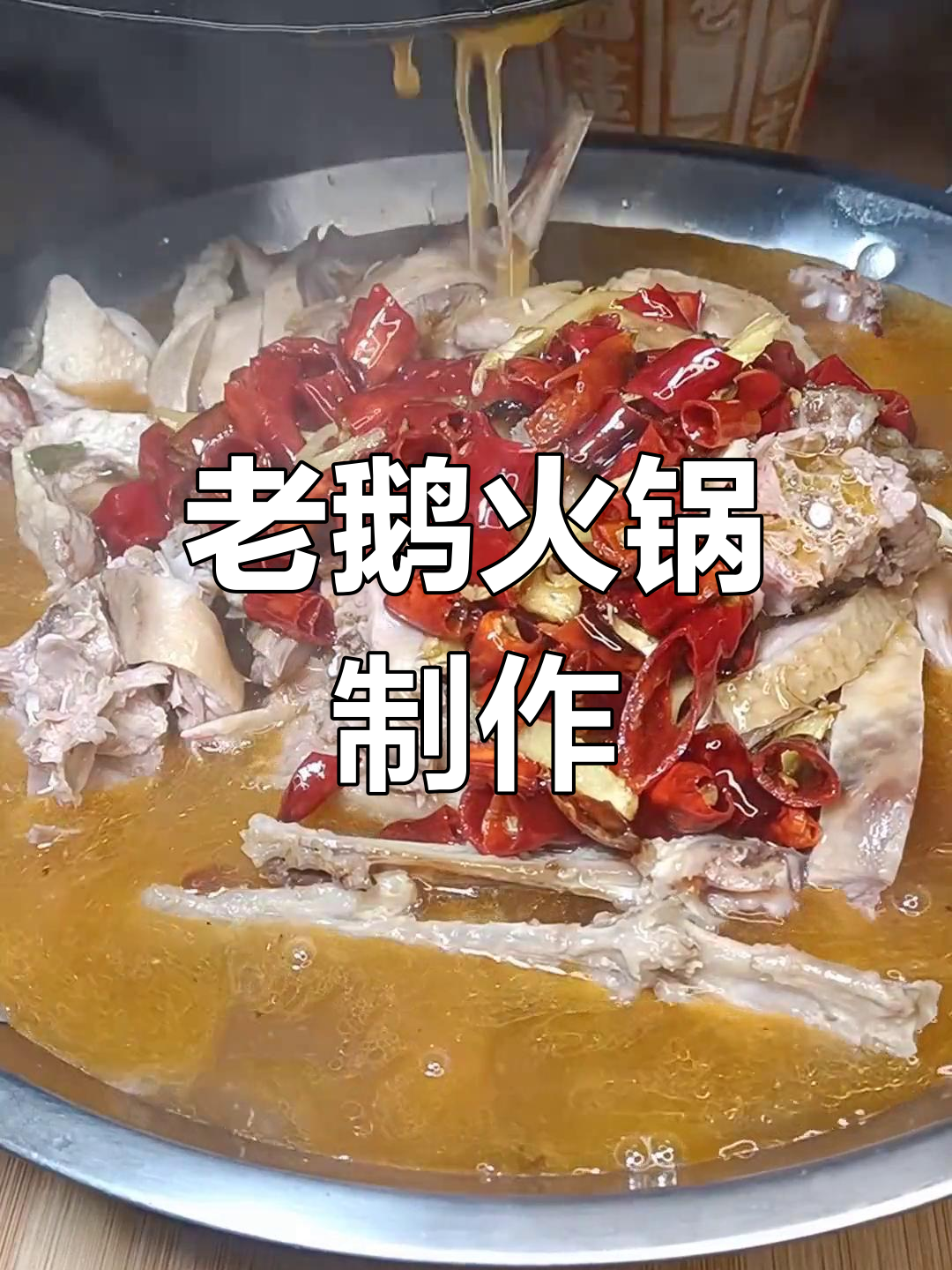 炖煮老鹅火锅的做法