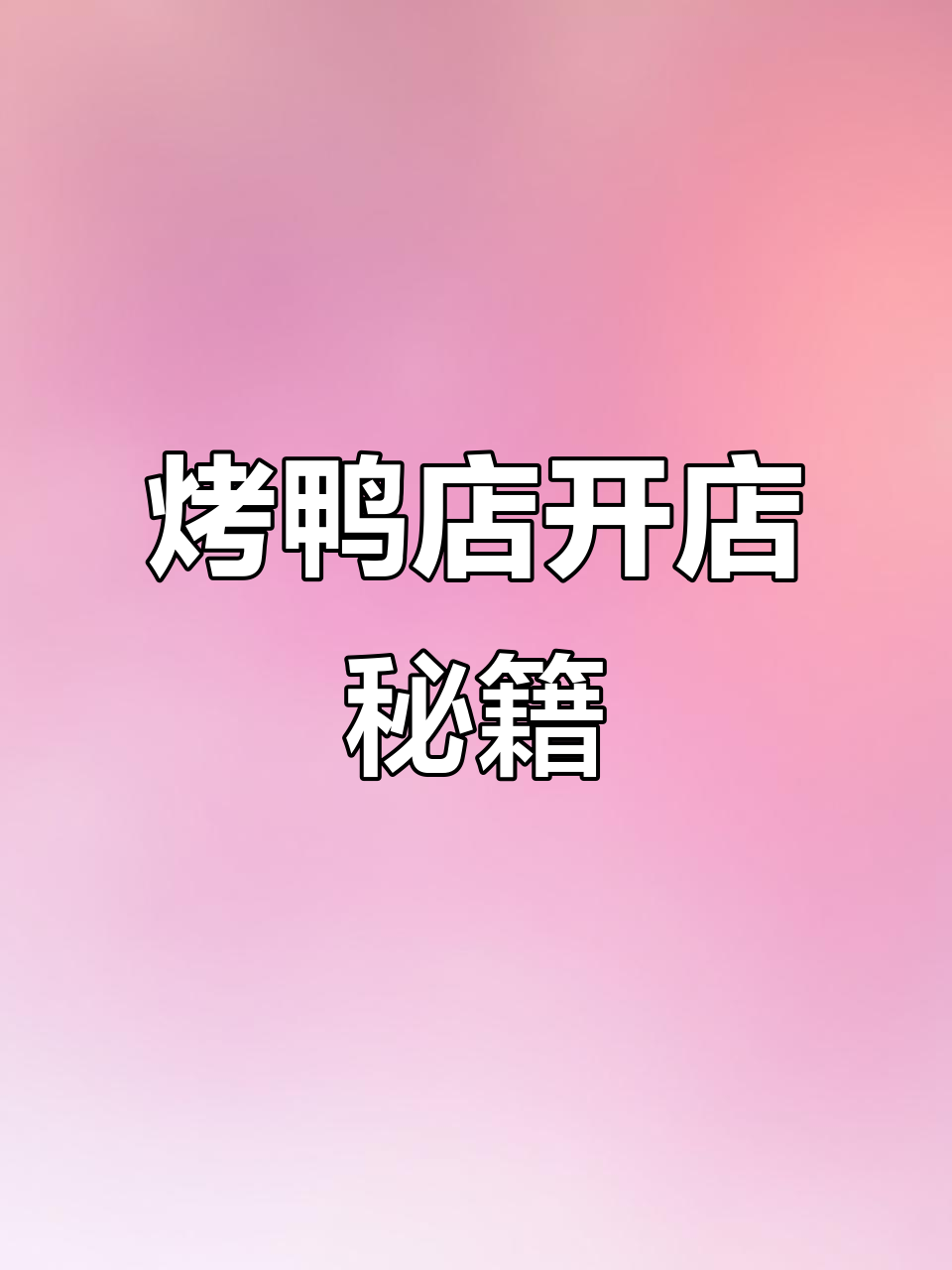 想开烤鸭店?这些供应链让你轻松上手,成本低到不敢信