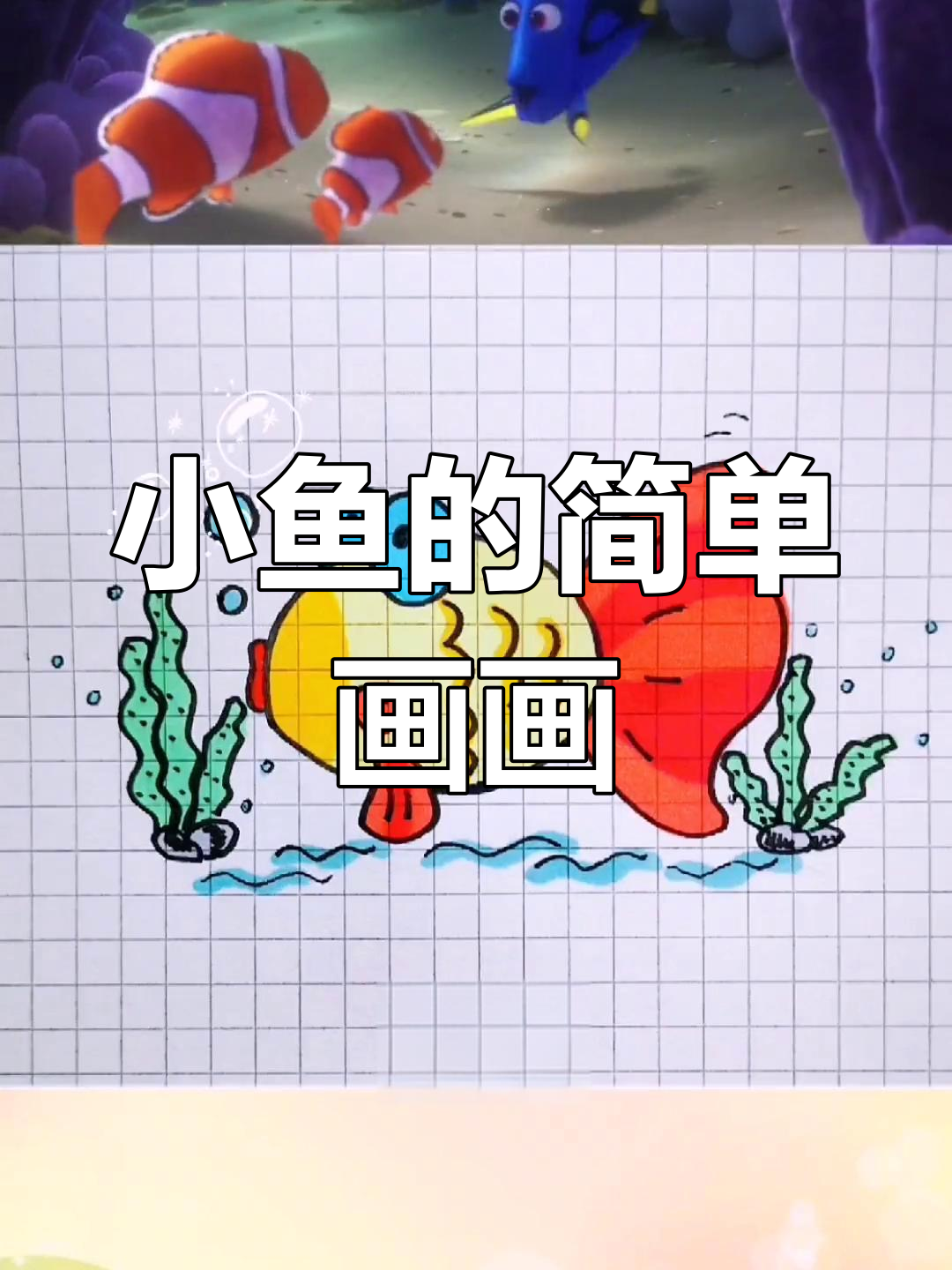 吐泡泡的小鱼,轻松学画可爱小鱼