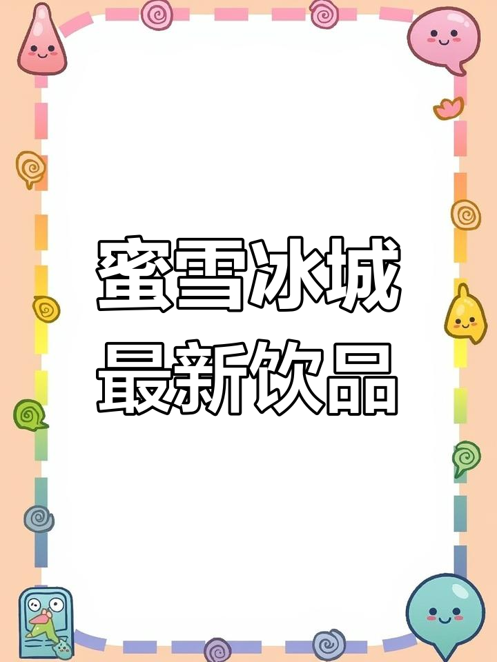 蜜雪冰城2022年新菜单全解析