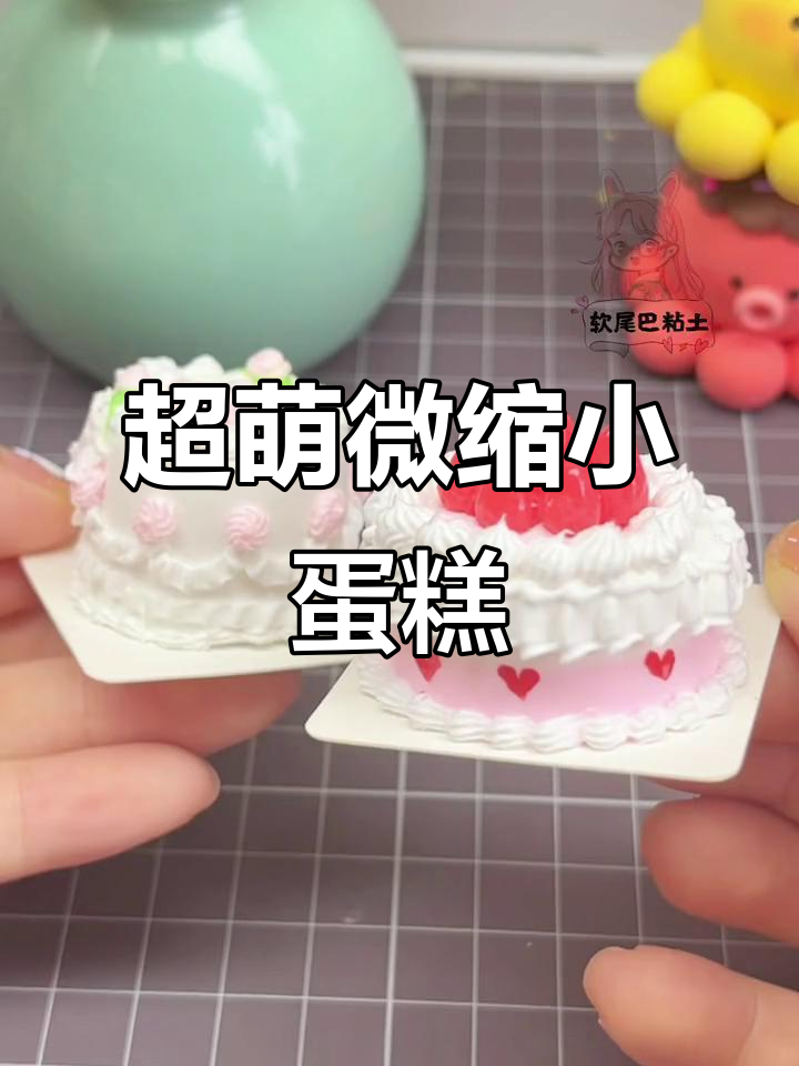 微缩蛋糕手工制作,超轻粘土打造可爱小点心