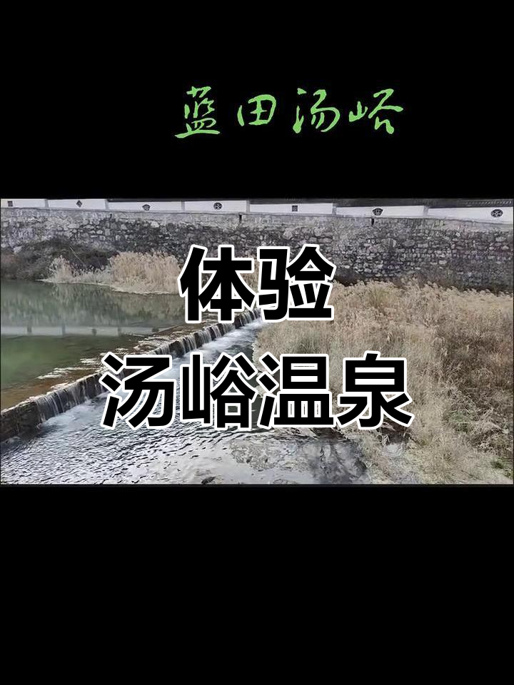 探访陕西汤峪疗养院,感受蓝田温泉的魅力