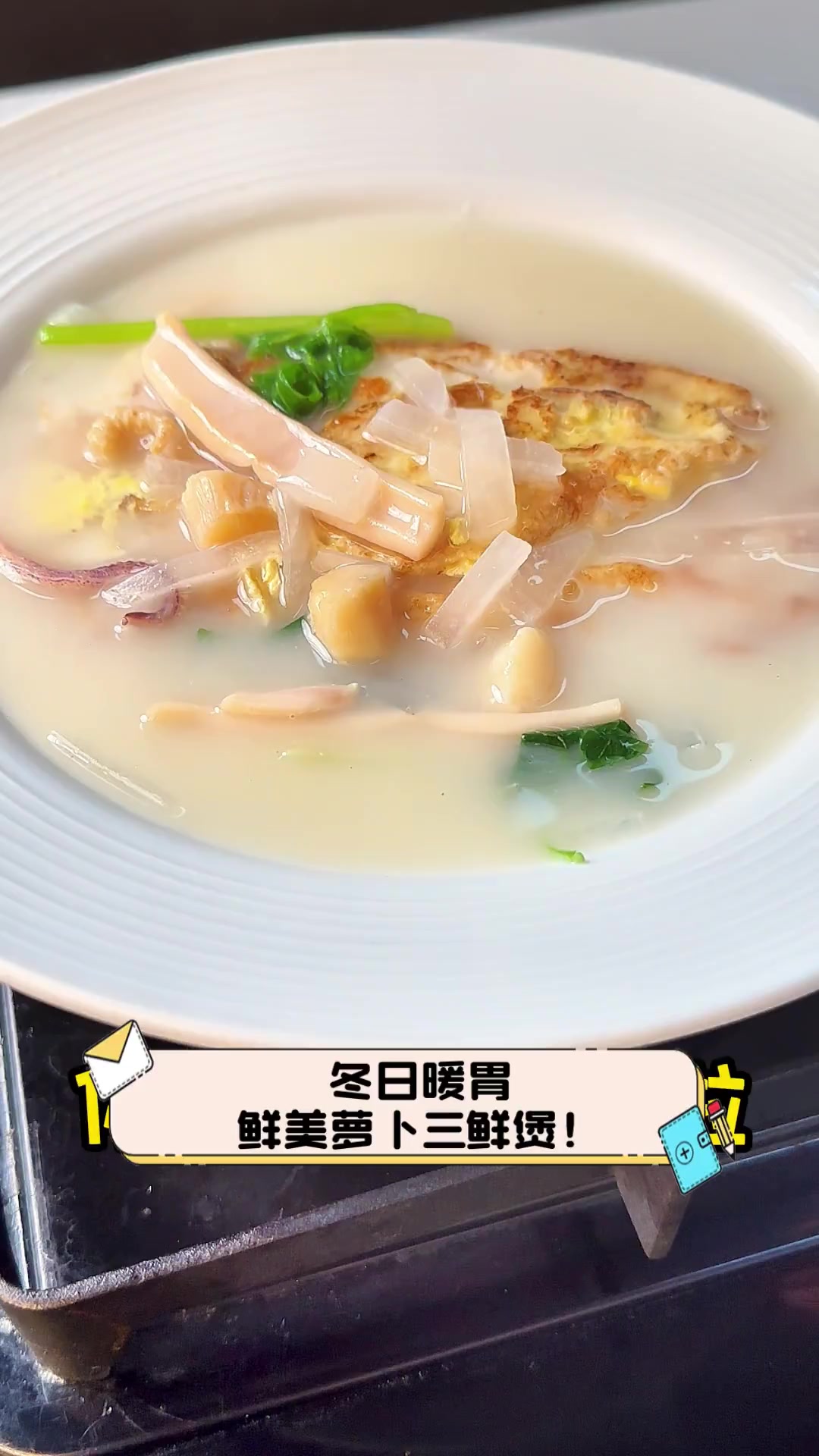 冬日暖胃,鲜美萝卜三鲜煲!