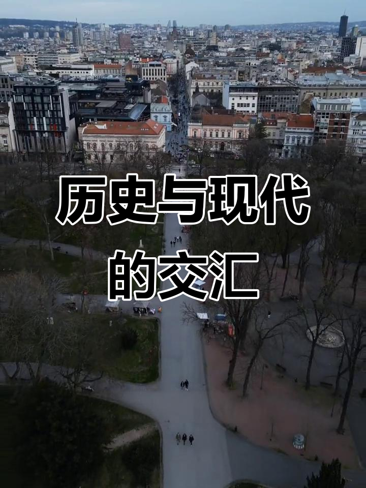 卡莱梅格丹城堡,见证贝尔格莱德的历史与现代