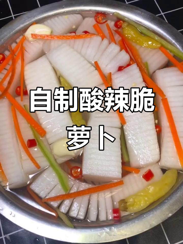 酸辣爽口萝卜泡菜,简单几步搞定!