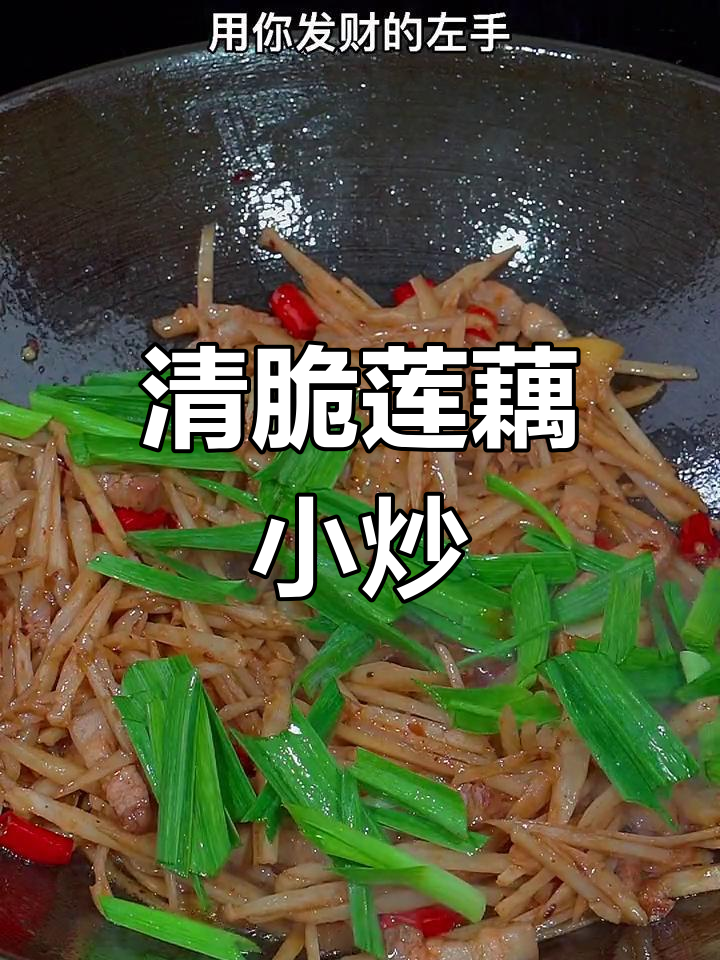 秋季必备素炒藕丝,清脆开胃又下饭