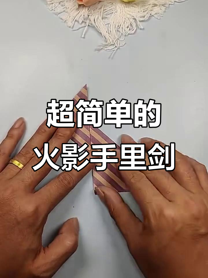 火影忍者手里剑折法,简单又好玩