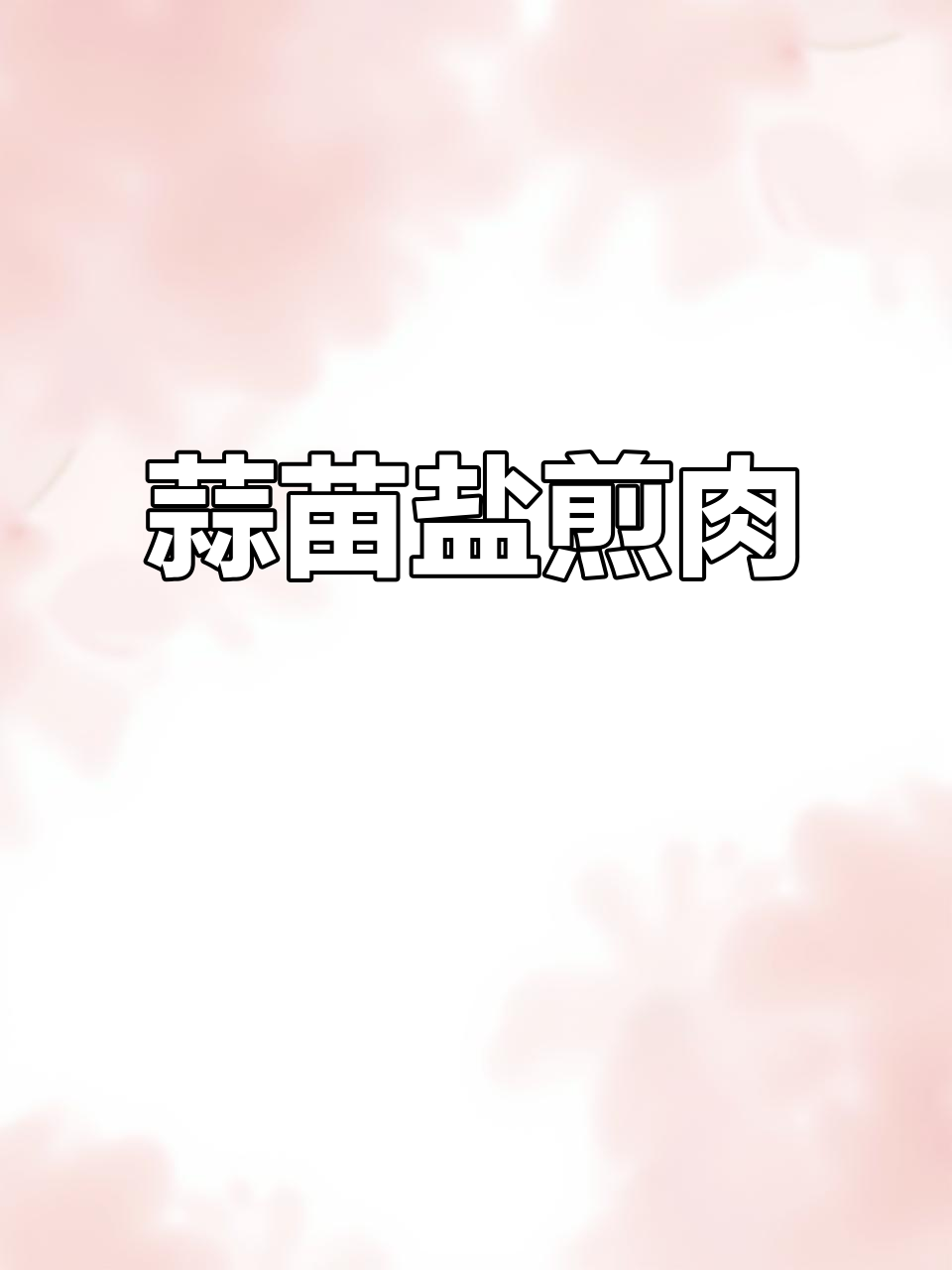 蒜苗盐煎肉,酸菜炒猪肉的完美搭配