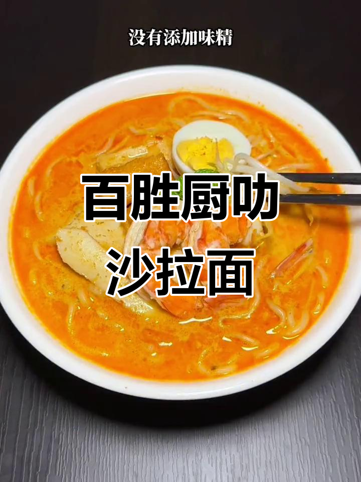 新加坡百胜厨叻沙拉面,非油炸口感超赞!