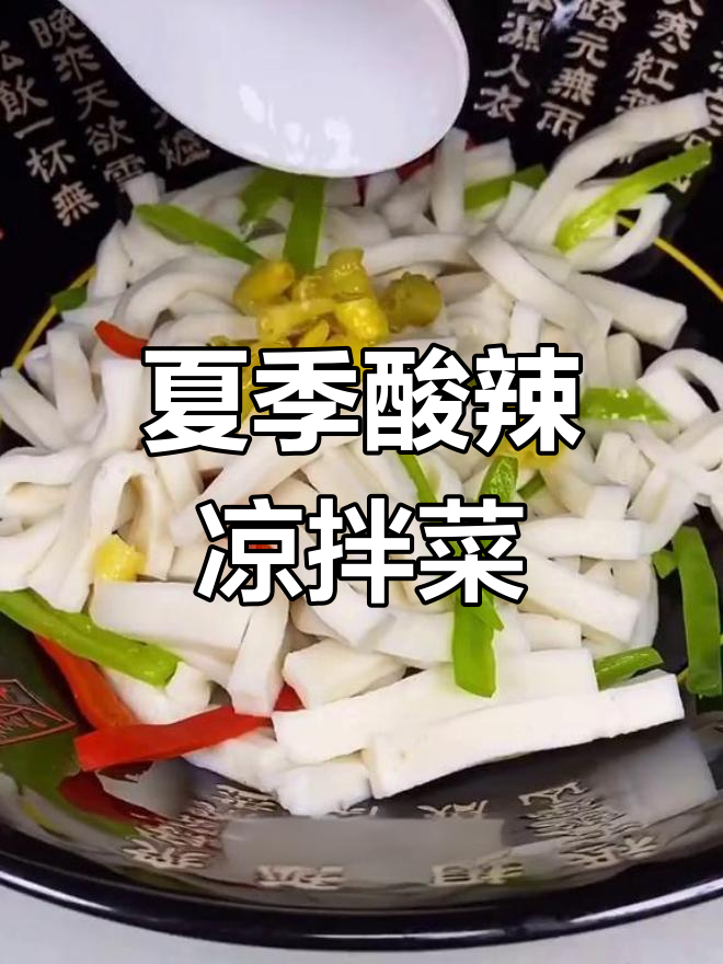酸爽辣凉拌菜,夏日开胃必备!