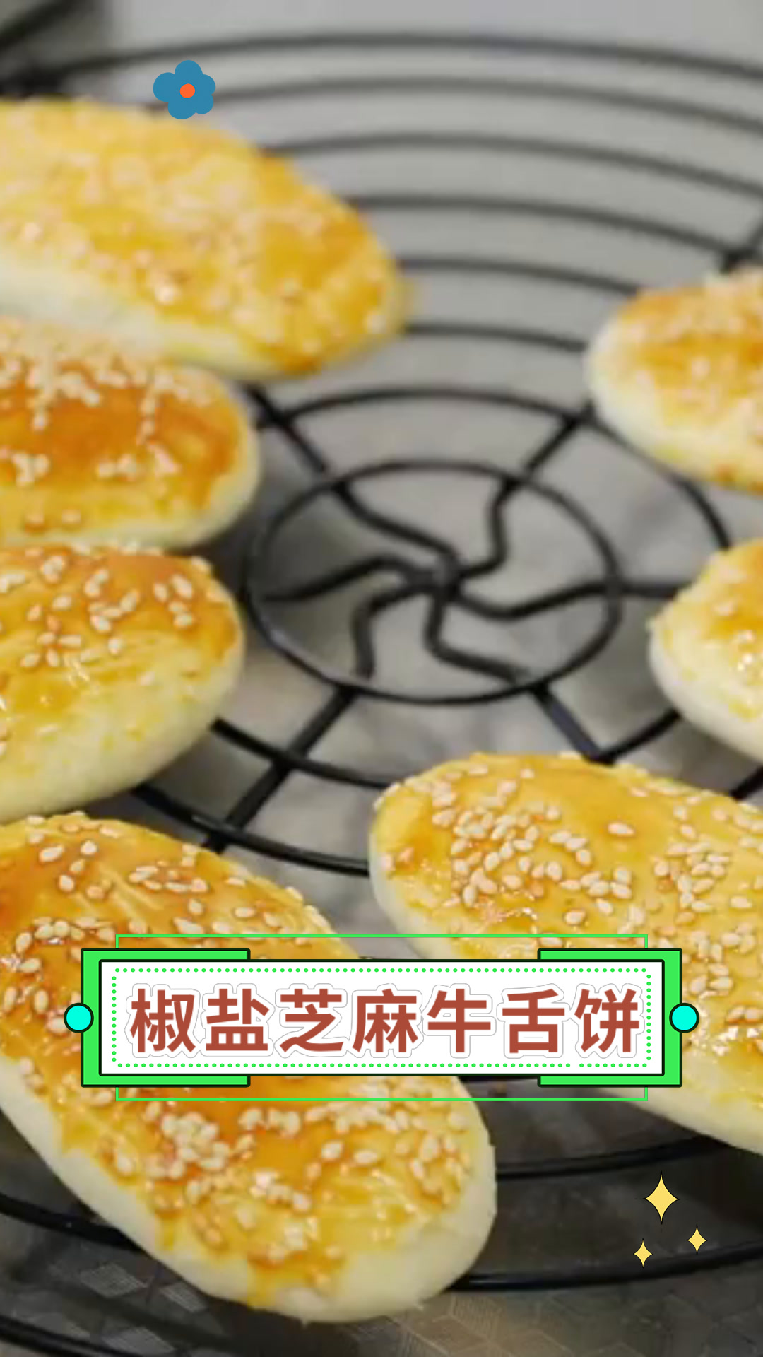椒盐芝麻牛舌饼