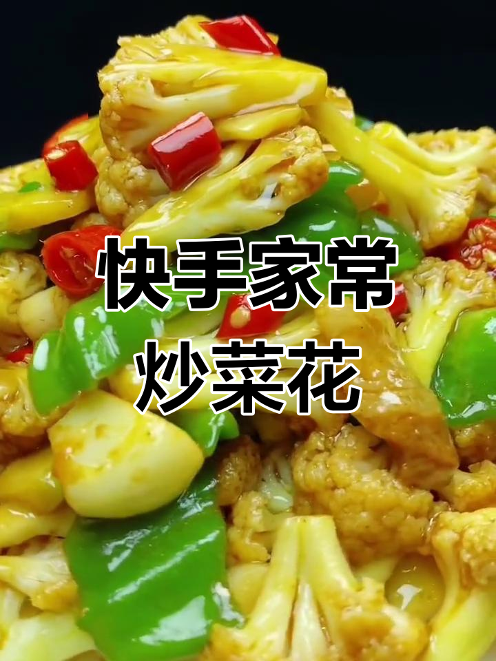 家常炒菜花,简单又美味!学会这道下饭神器