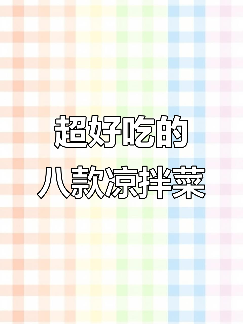 八道家常凉拌菜,清爽解腻又开胃!最后一道价值百万