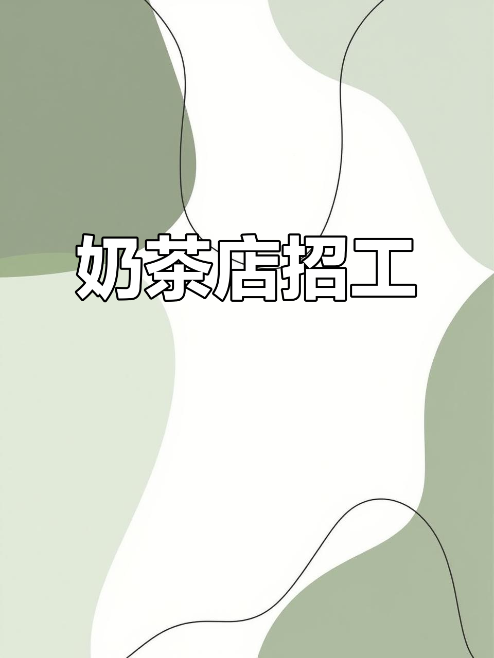 奶茶店招聘,月薪3200,15岁及以上均可报名