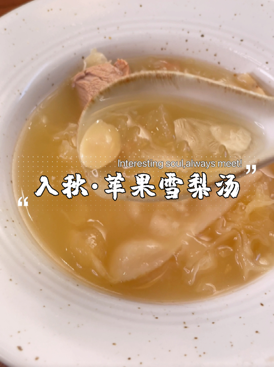 秋季养生从“处暑”润燥开始苹果雪梨汤