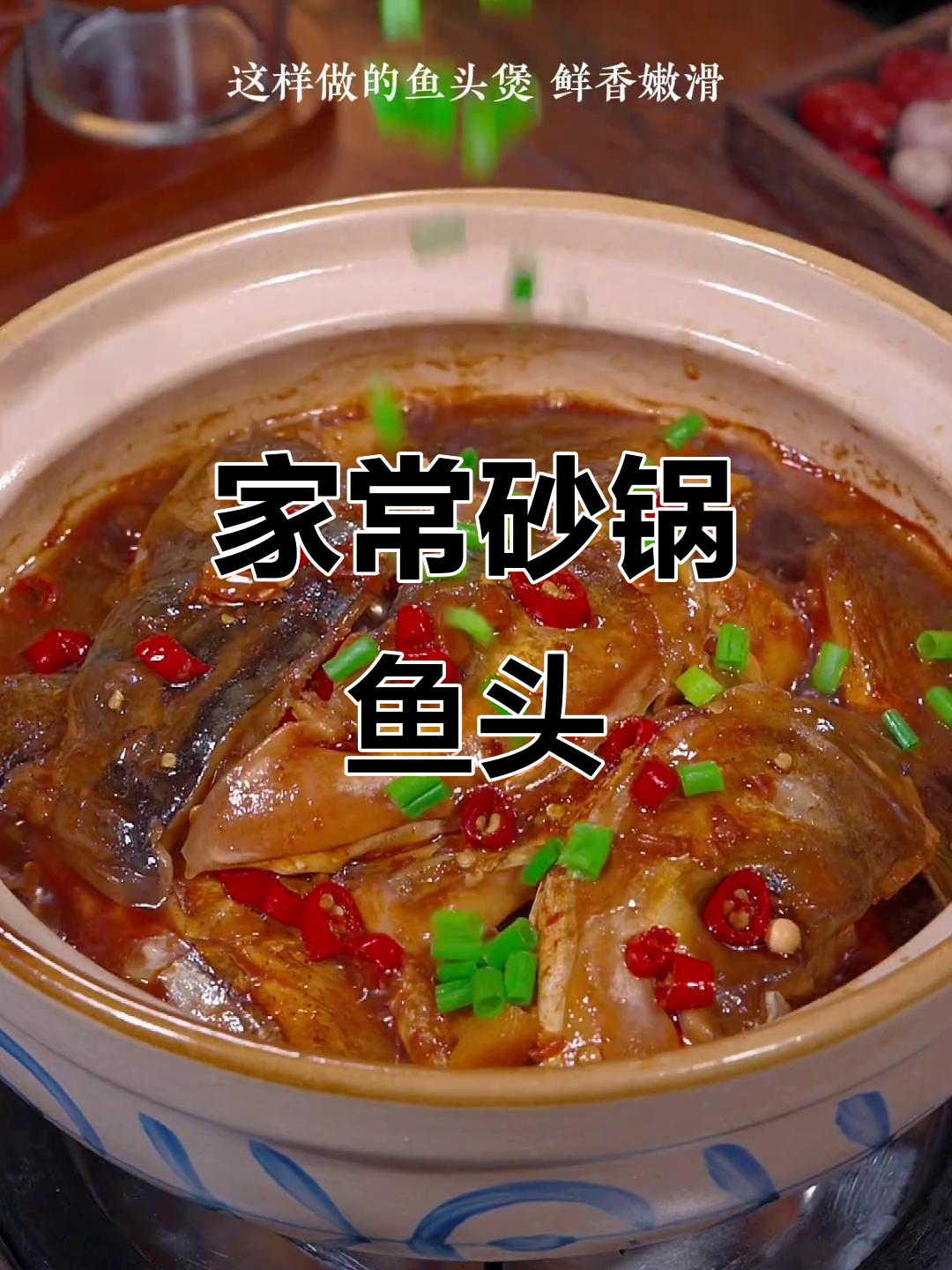 砂锅鱼头煲,鲜嫩美味,三碗米饭不够吃