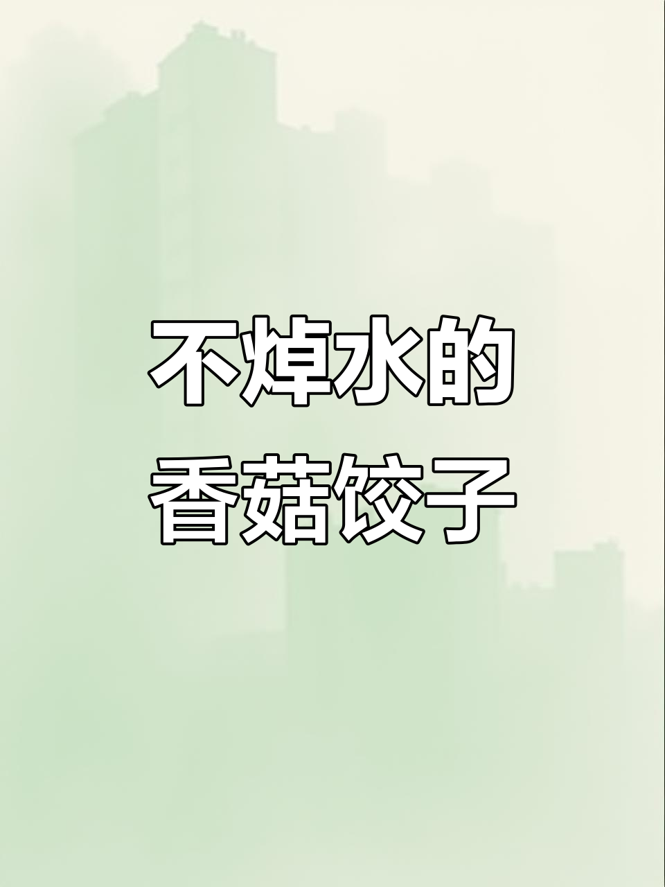 香菇不焯水,纯素饺子鲜香十足