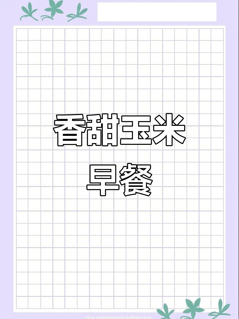 用玉米和红枣做早餐，清香可口，营养满分！