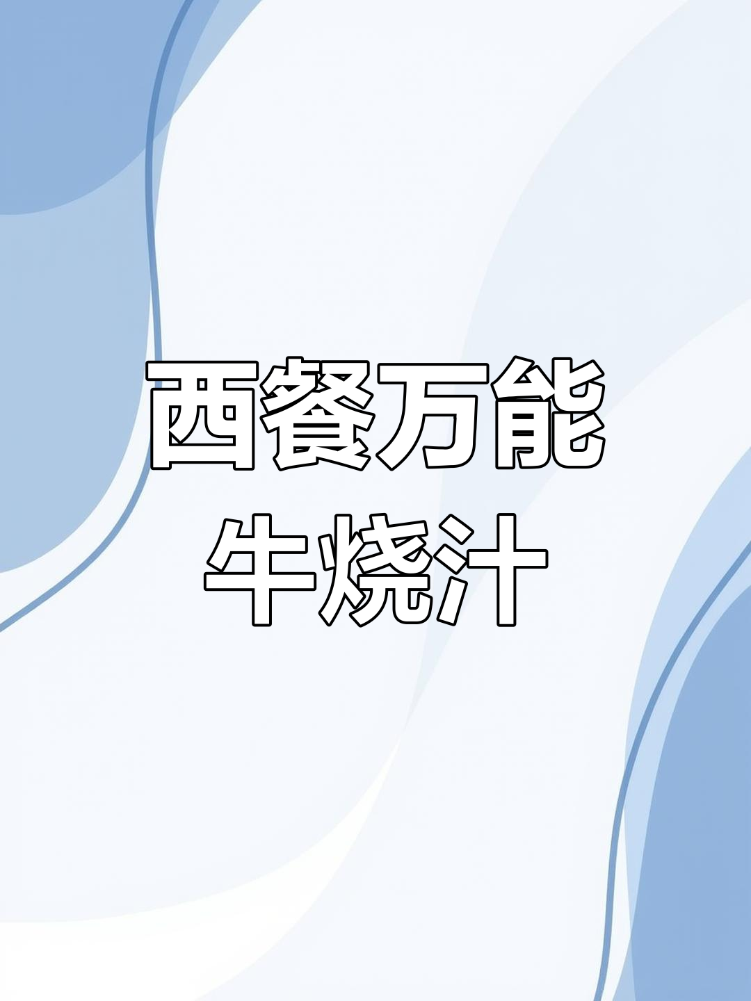 牛骨烧汁制作秘籍,轻松做出西餐基础酱料