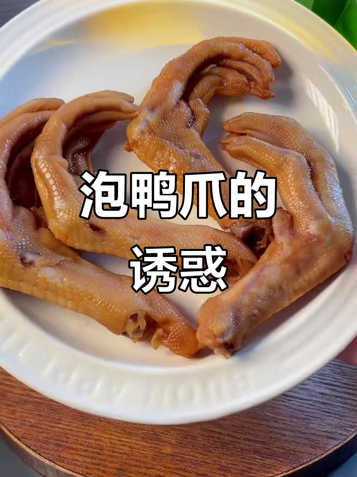 龙岩泡鸭爪,脆嫩十足,追剧下酒必备,吃一次就停不下来!