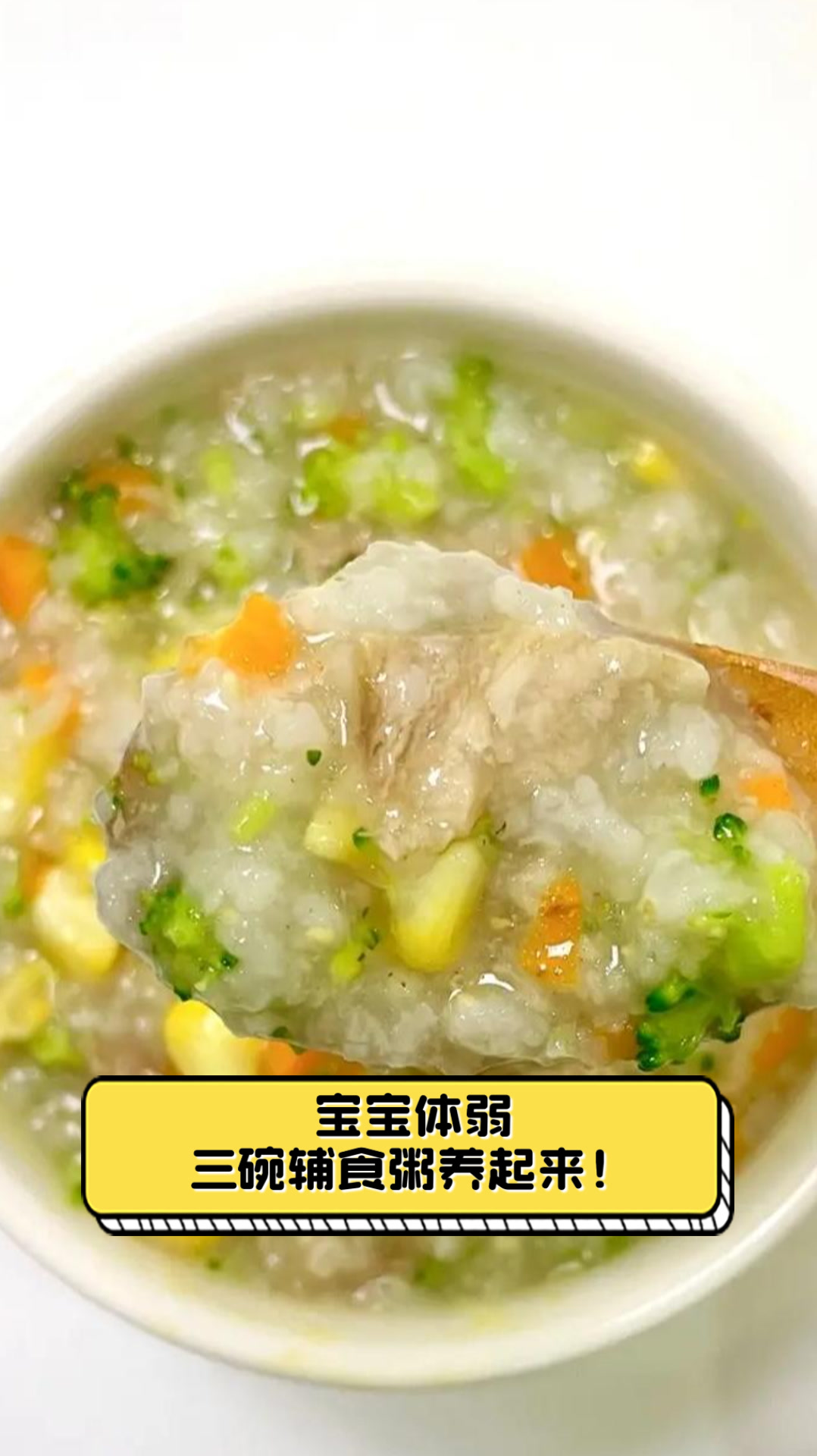 宝宝体弱三碗辅食粥养起来！