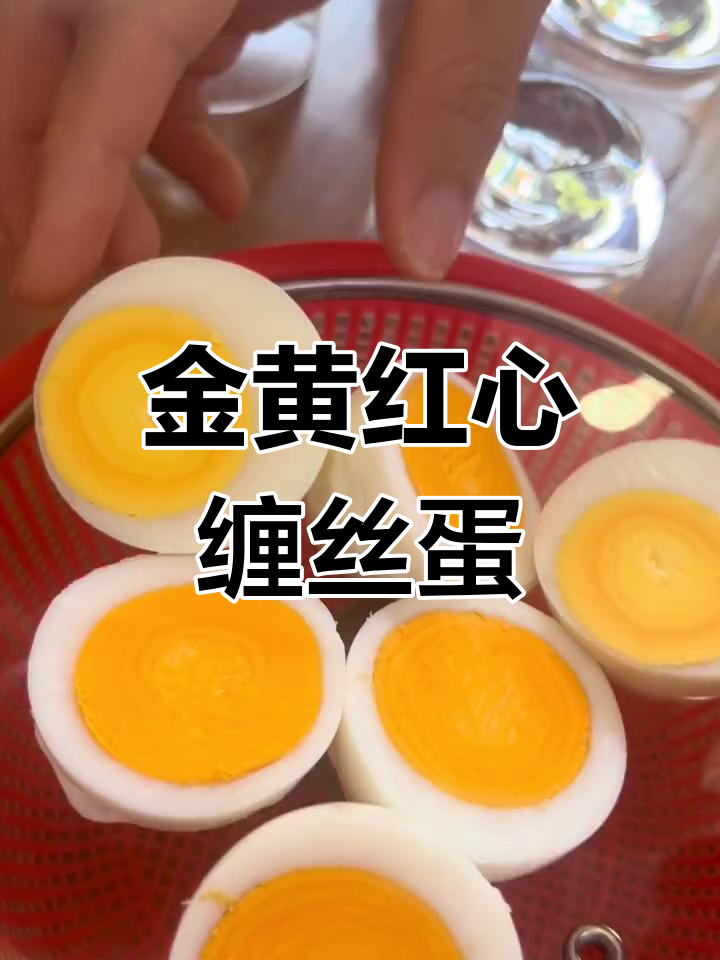 缠丝鸭蛋,蛋黄色彩独特