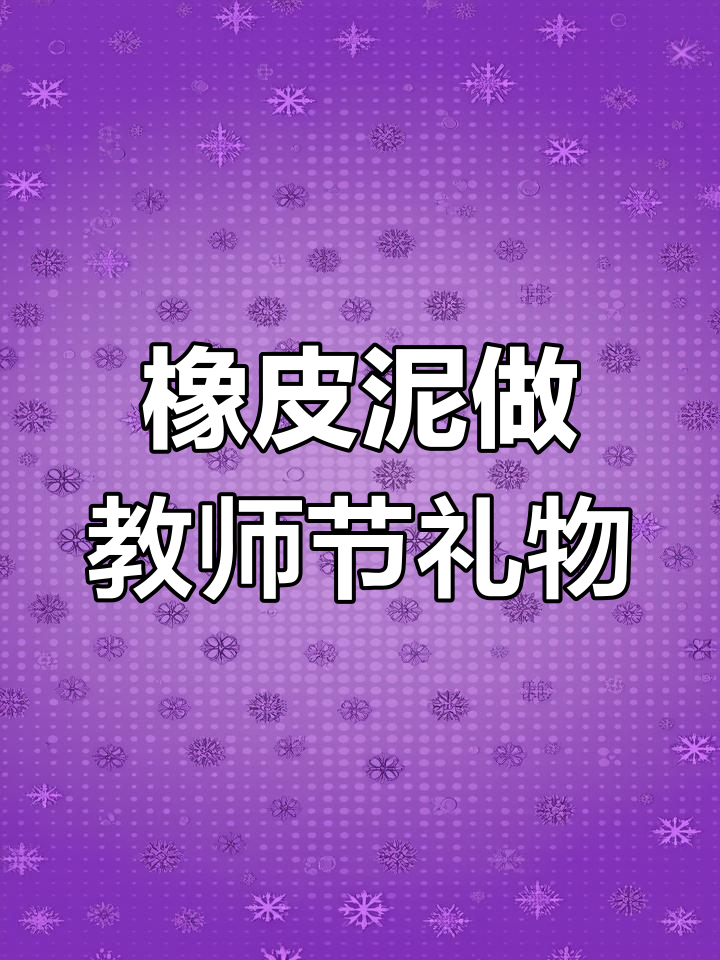 教师节手工小熊花束,环保粘土创意制作