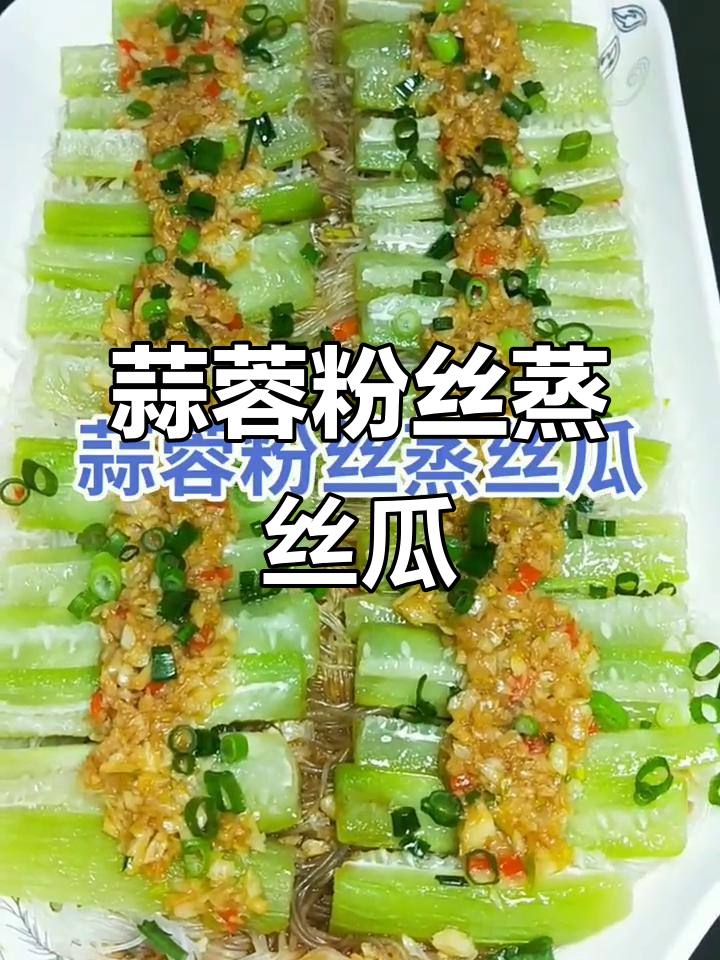 蒜蓉粉丝蒸丝瓜，简单又美味！教你详细做法