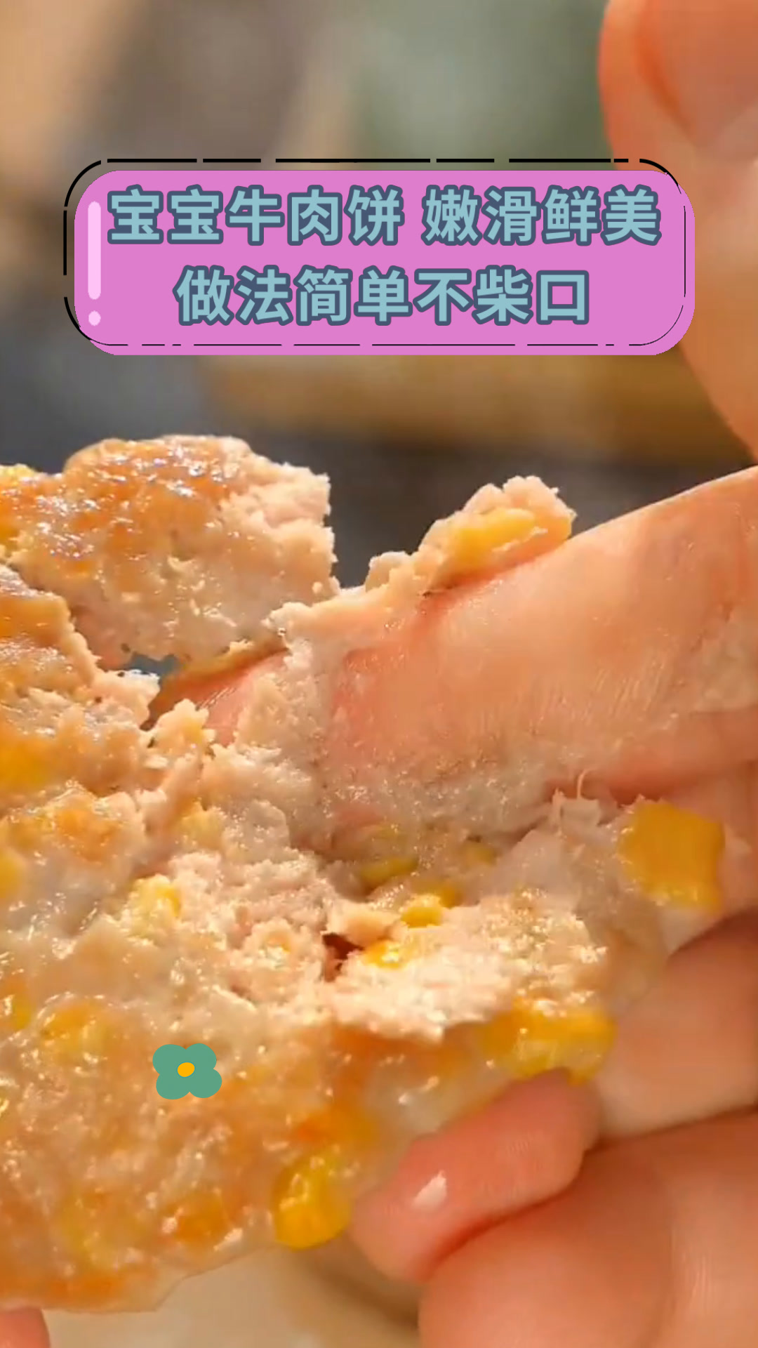 宝宝牛肉饼 嫩滑鲜美做法简单不柴口