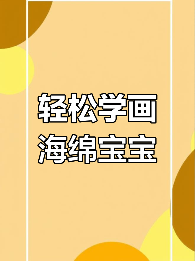 超可爱海绵宝宝画法,简单又有趣!