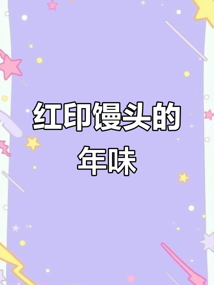 1月22日金华年夜饭必点,红印馒头象征团圆与吉祥!
