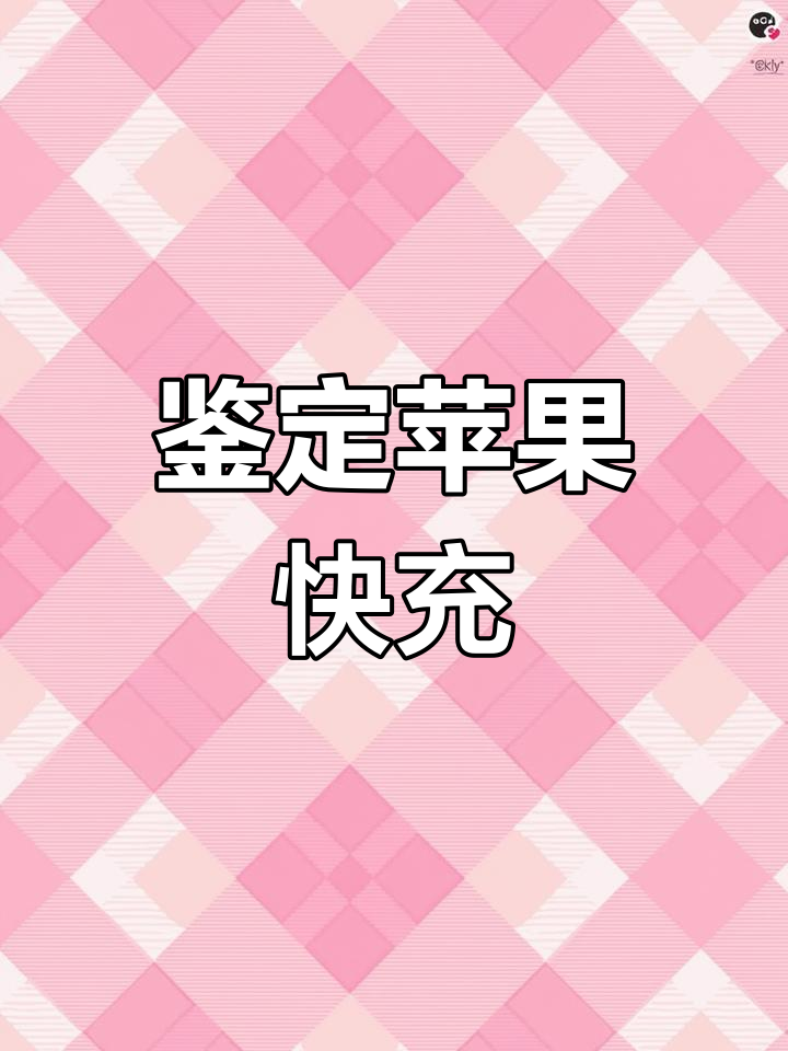 如何辨别苹果原装充电器