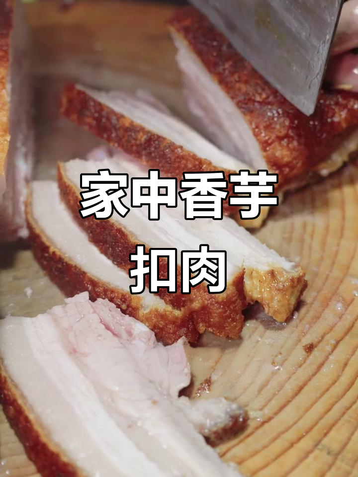 柳州扣肉秘籍,酸甜适中、肥而不腻,家庭也能轻松做!