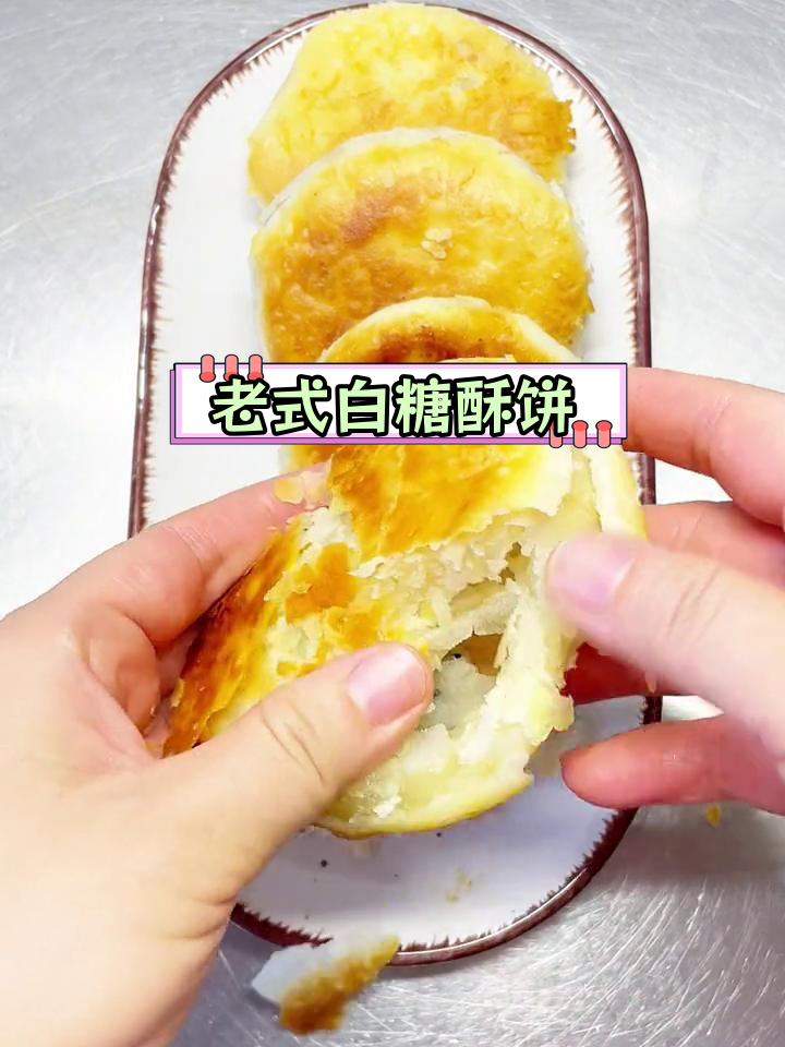 经典东北老式糖酥饼,香甜脆爽一口停不下来