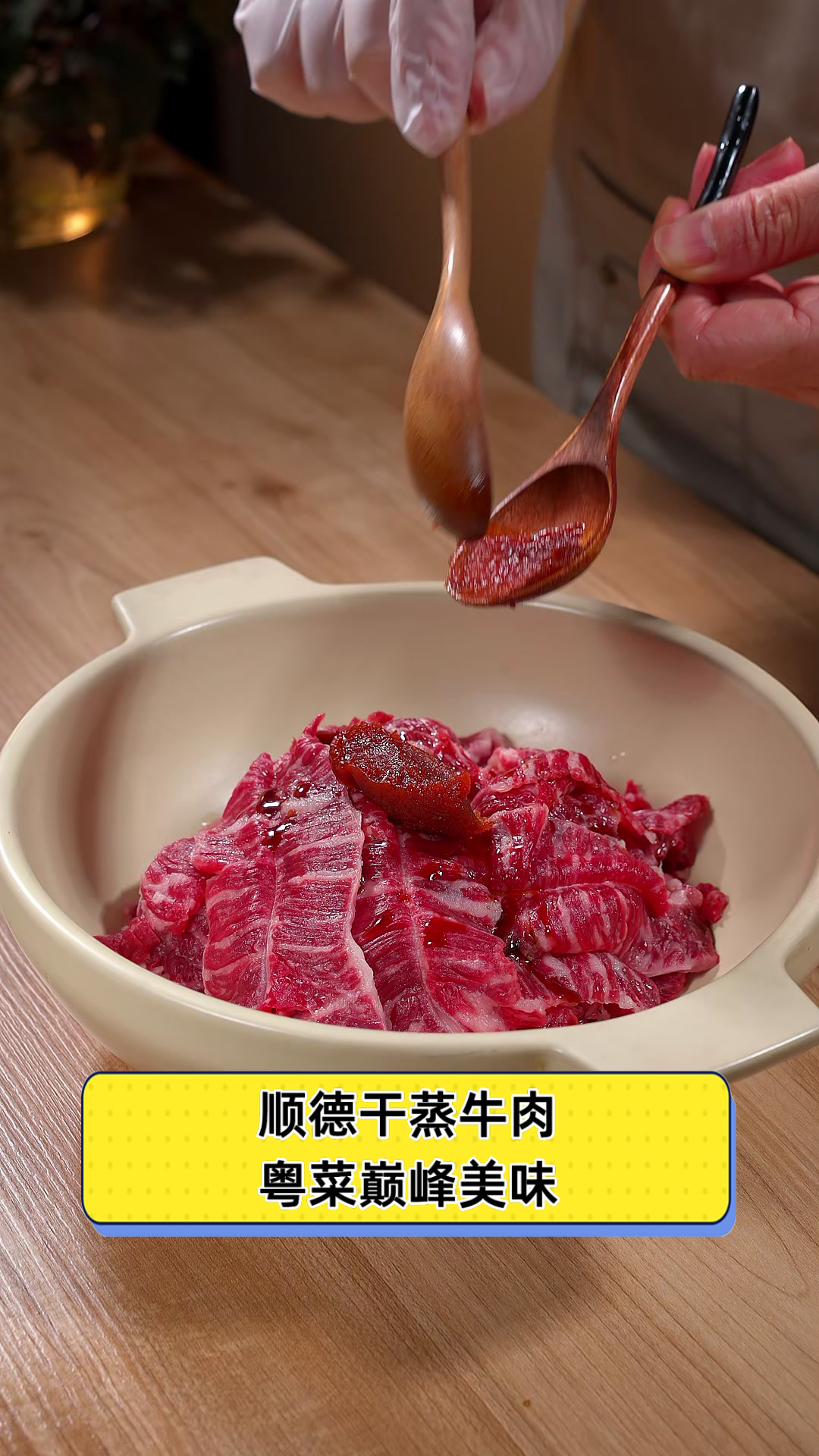 顺德干蒸牛肉,粤菜巅峰美味