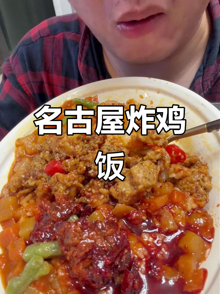 名古屋炸鸡便当，带你体验地道风味