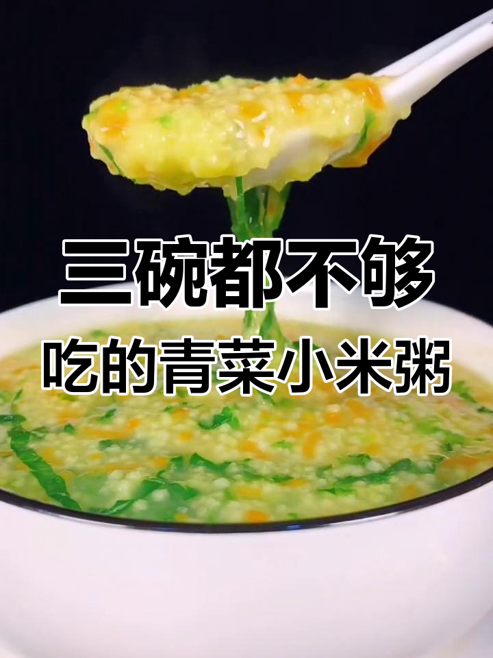 简单又好吃的青菜小米粥,三碗不够吃!