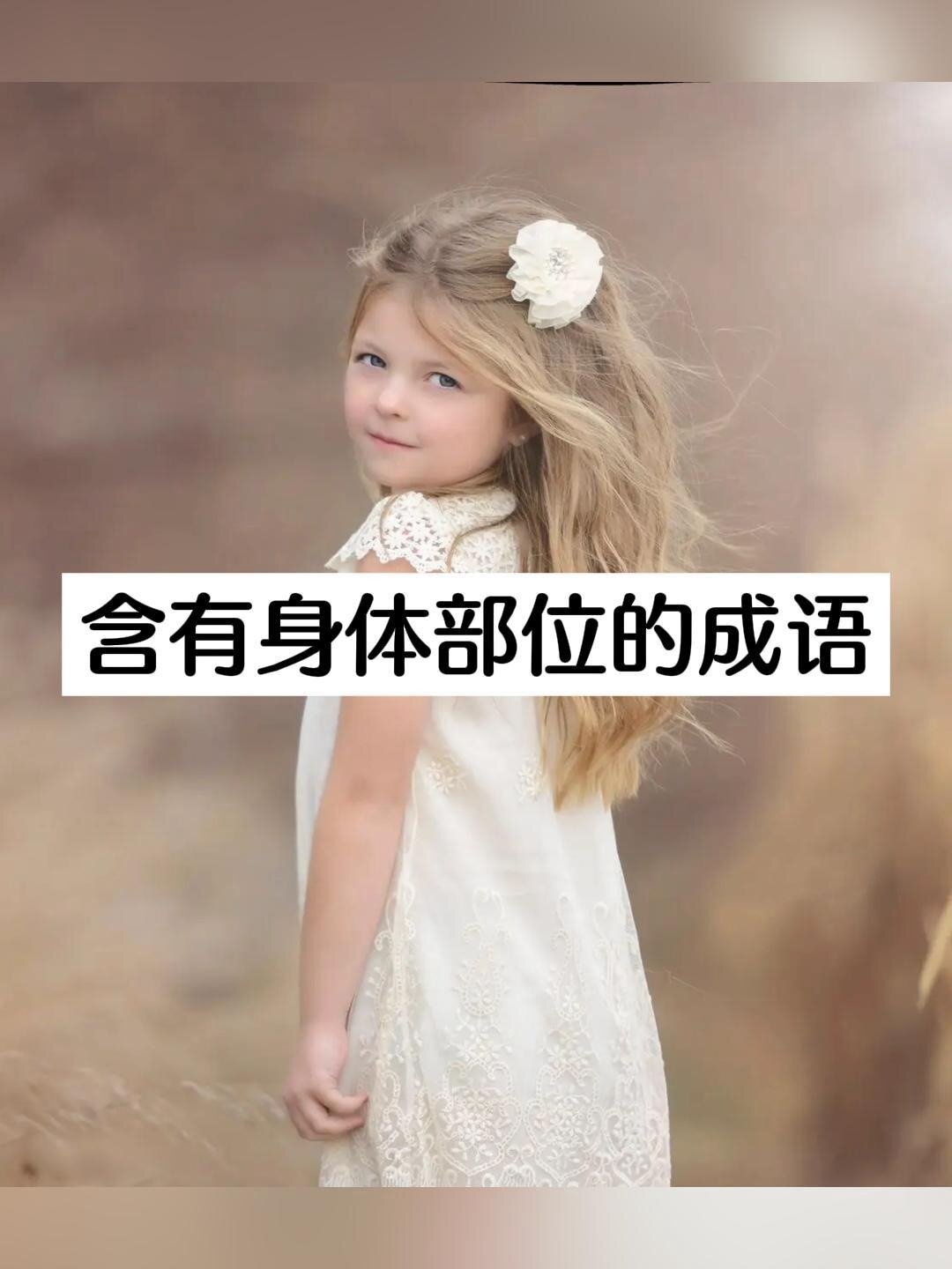 含有身体部位的成语