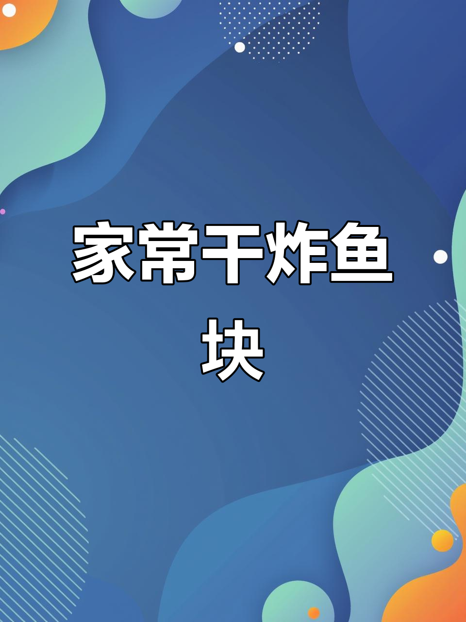 干炸鱼块家常做法,外酥里嫩超下饭