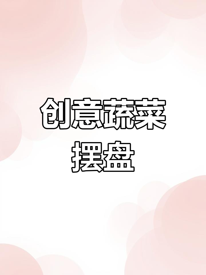 蔬菜摆盘大变身,简单几步做出创意美食