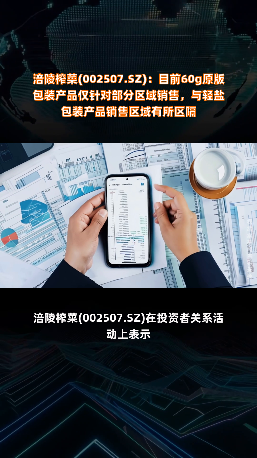 涪陵榨菜(002507.SZ):目前60g原版包装产品仅针对部分区域销售,与轻盐包装产品销