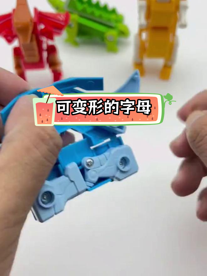 变形金刚字母玩具,揭秘海洋生物