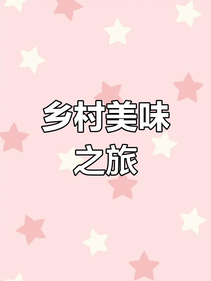 百香果鸡爪,乡村风味十足,感受新农人的生活与美食