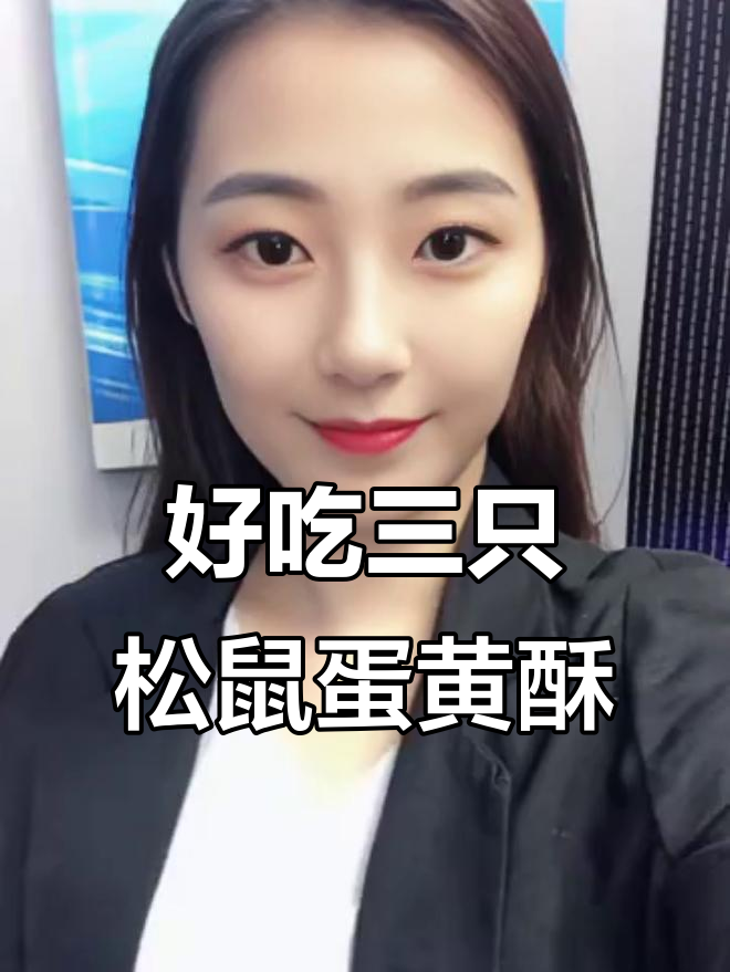三只松鼠蛋黄酥，奶香松软让人停不下来！